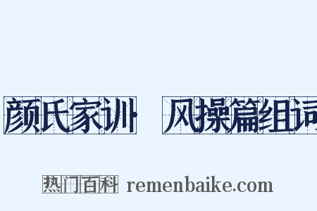 颜氏家训·风操篇组词是什么意思的图片